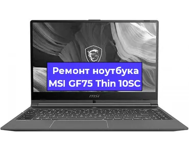 Замена материнской платы на ноутбуке MSI GF75 Thin 10SC в Самаре